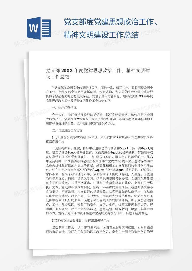党支部度党建思想政治工作、精神文明建设工作总结