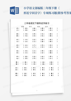 小学语文部编版二年级下册《形近字同音字》专项练习题(附参考答案)