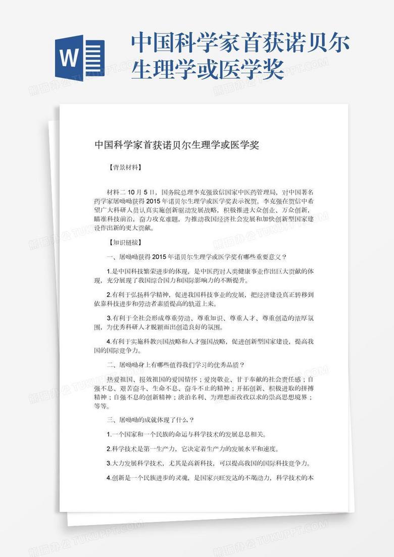 中国科学家首获诺贝尔生理学或医学奖