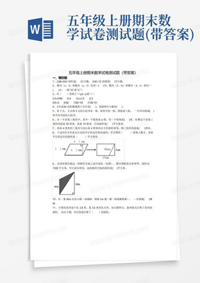 五年级上册期末数学试卷测试题(带答案)