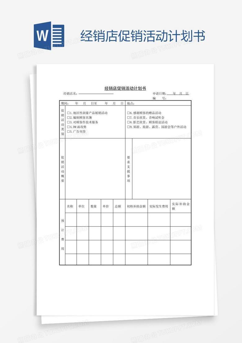 经销店促销活动计划书