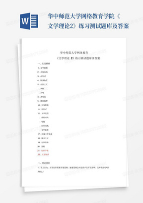 华中师范大学网络教育学院《文学理论2》练习测试题库及答案