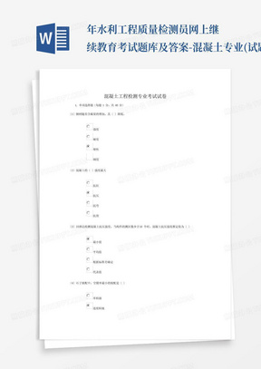 2021年水利工程质量检测员网上继续教育考试题库及答案-混凝土专业(试题及答案,73分卷) 