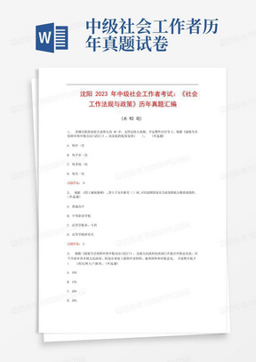 沈阳  2023年中级社会工作者考试：《社会工作法规与政策》历年真题汇编(共92题) 