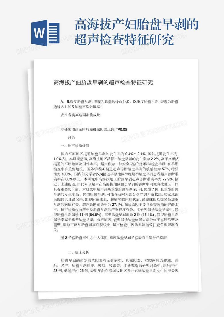 高海拔产妇胎盘早剥的超声检查特征研究