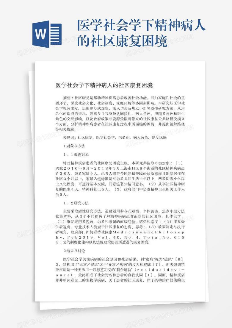 医学社会学下精神病人的社区康复困境