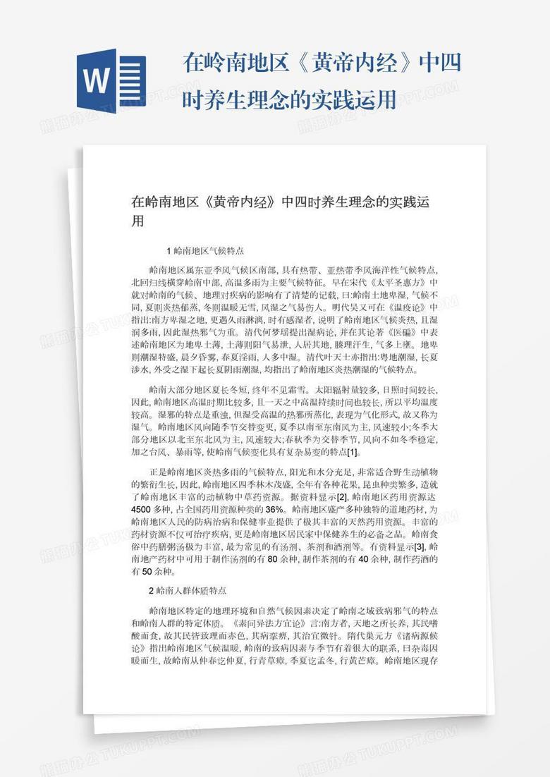 在岭南地区《黄帝内经》中四时养生理念的实践运用