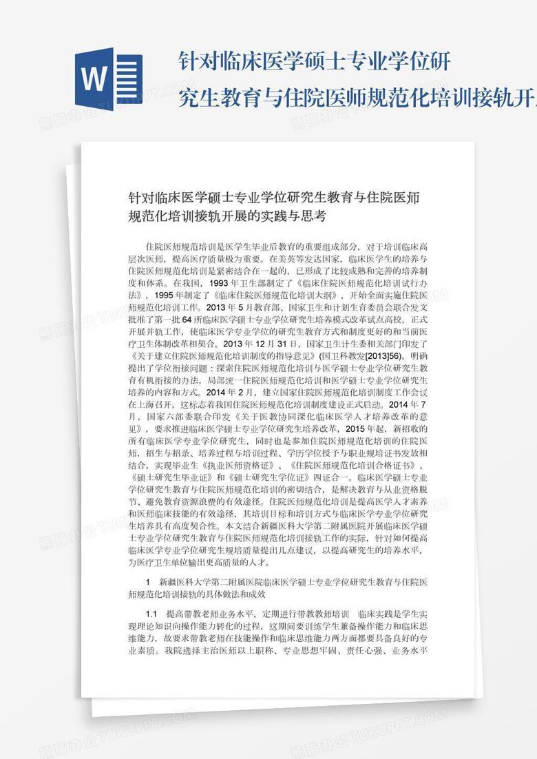 针对临床医学硕士专业学位研究生教育与住院医师规范化培训接轨开展的实践与思考