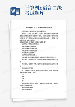 全国计算机二级《C语言》考试题库与答案