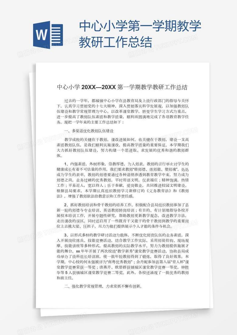 中心小学第一学期教学教研工作总结