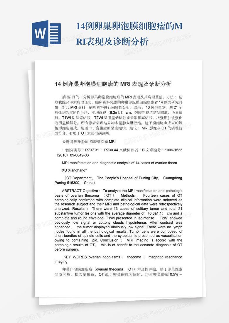 14例卵巢卵泡膜细胞瘤的mri表现及诊断分析word模板下载 熊猫办公