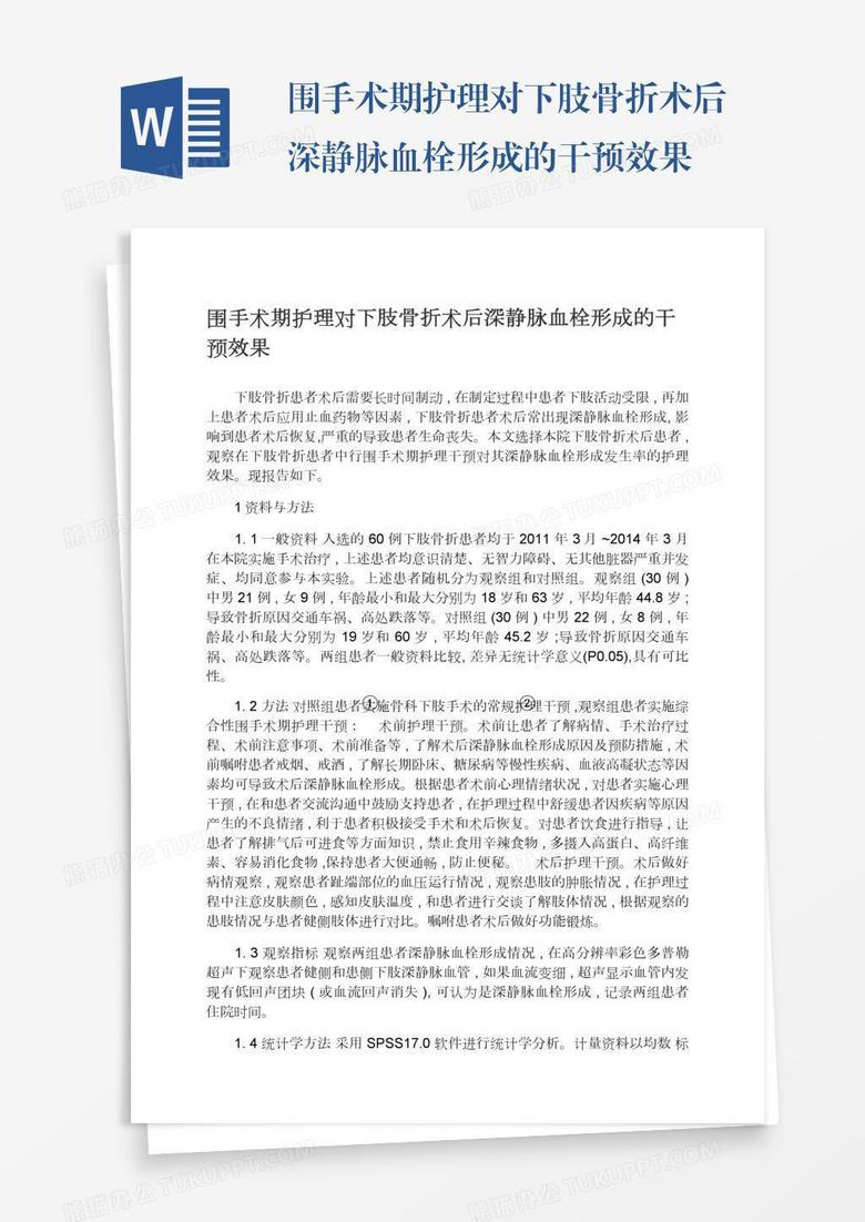 围手术期护理对下肢骨折术后深静脉血栓形成的干预效果