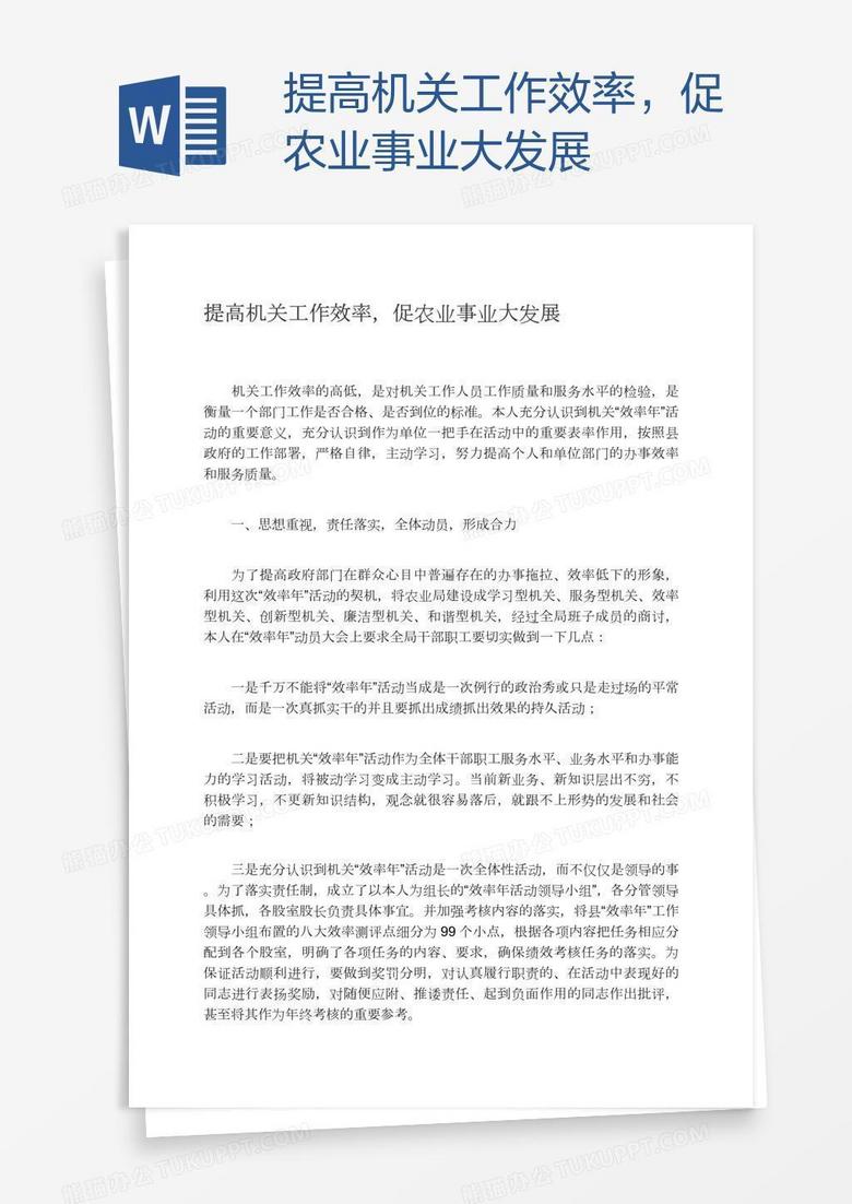 提高机关工作效率，促农业事业大发展