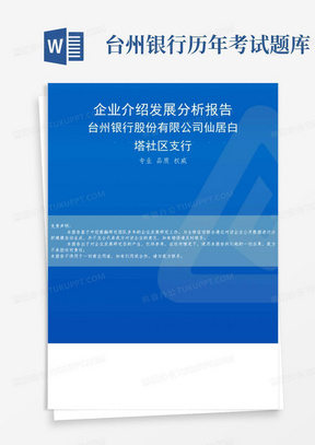 台州银行股份有限公司仙居白塔社区支行介绍企业发展分析报告