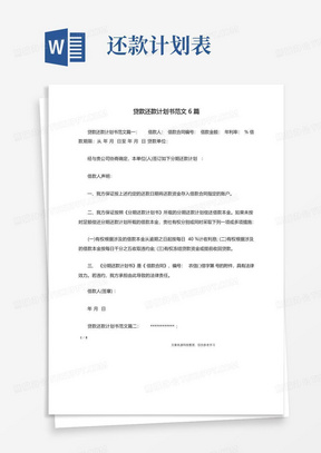 贷款还款计划书范文6篇_工作计划