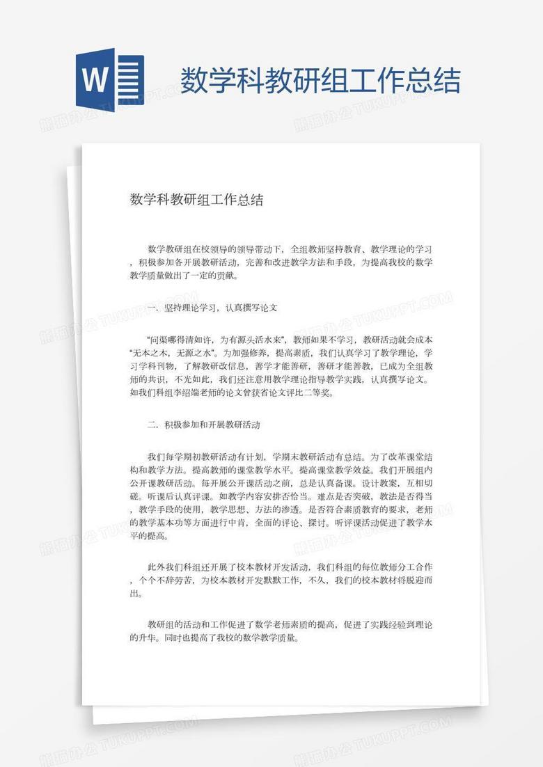 数学科教研组工作总结