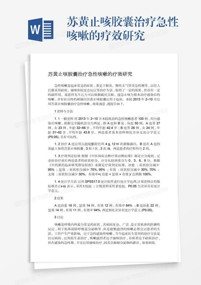 苏黄止咳胶囊治疗急性咳嗽的疗效研究