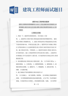 建筑专业工程师评审答辩面试题库