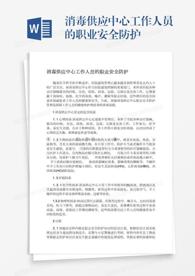 消毒供应中心工作人员的职业安全防护