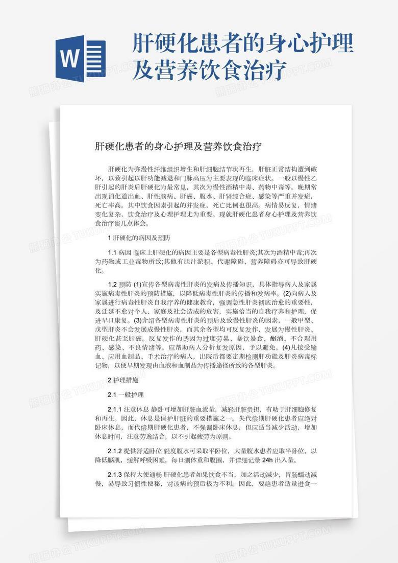 肝硬化患者的身心护理及营养饮食治疗
