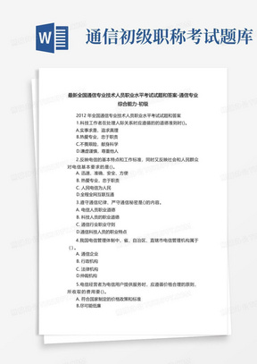 最新全国通信专业技术人员职业水平考试试题和答案-通信专业综合能力-初级 