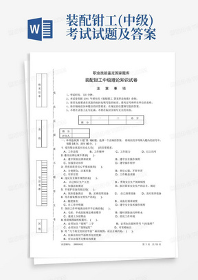 职业技能鉴定国家题库装配钳工中级理论知识试卷及答案4