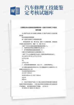 (完整版)职业技能鉴定国家题库统一试卷汽车维修工中级技能考试题