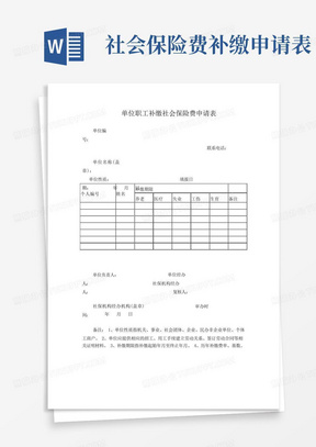 单位职工补缴社会保险费申请表