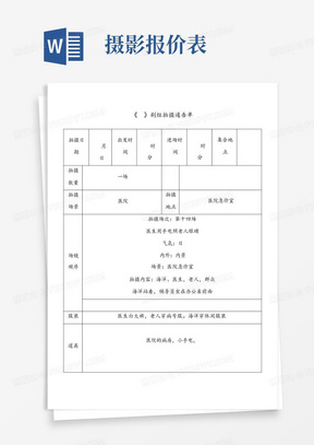 拍摄通告单及拍摄制作详细报价单