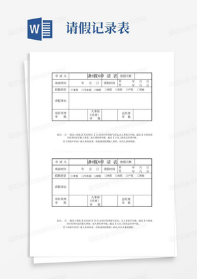 请假单、调休单及异常情况说明等考勤表格【范本模板】