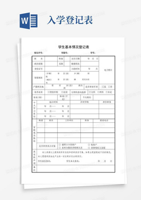 新生入学学生基本情况登记表模板