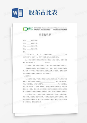 股东协议书(股份占比变更)律师拟定版本