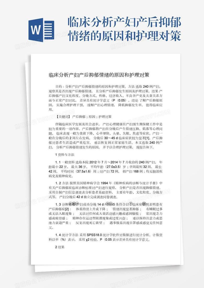 临床分析产妇产后抑郁情绪的原因和护理对策word模板下载 熊猫办公