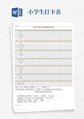 小学生日常作业完成情况确认表(打卡)(精心制作)word版本