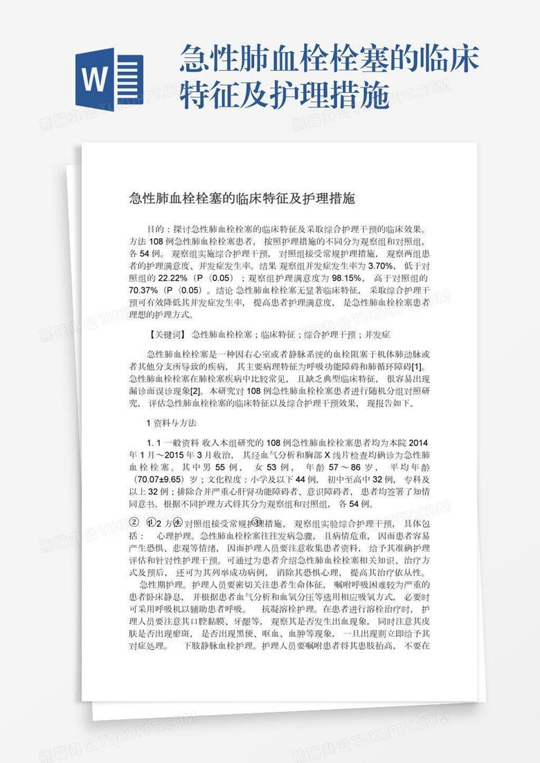 急性肺血栓栓塞的临床特征及护理措施