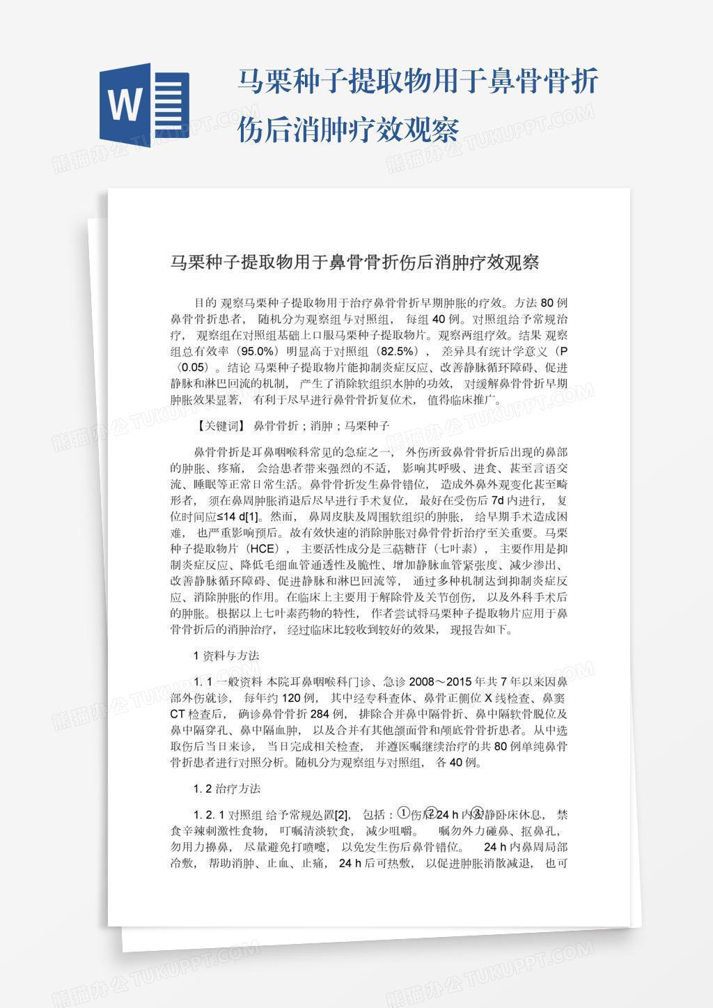 马栗种子提取物用于鼻骨骨折伤后消肿疗效观察word模板下载 熊猫办公