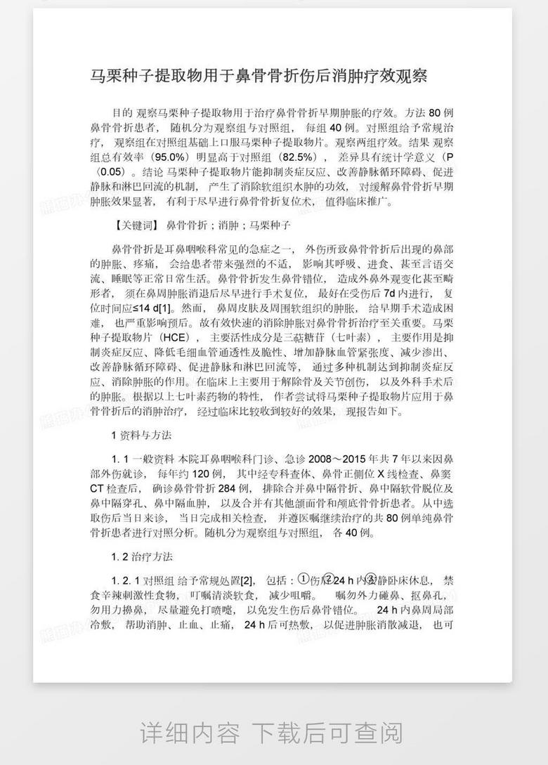 马栗种子提取物用于鼻骨骨折伤后消肿疗效观察word模板下载 熊猫办公