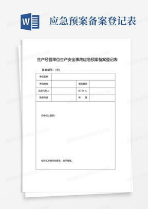 生产经营单位生产安全事故应急预案备案登记表