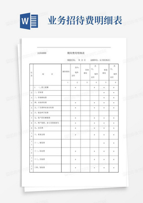 A104000期间费用明细表 