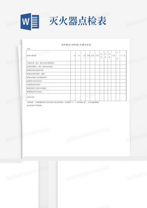 消防器材(消防栓、灭火器、急救箱)定期点检表