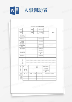 事业单位人事调动申请表