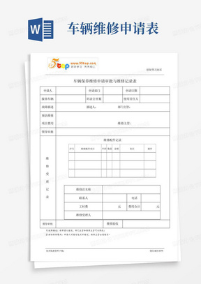 车辆保养维修申请审批与维修记录表