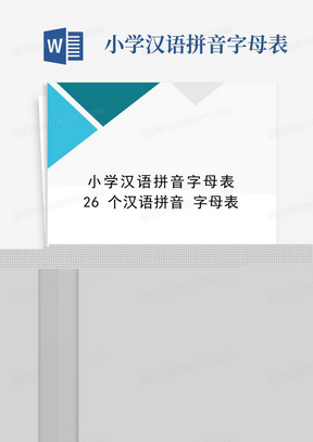 小学汉语拼音字母表26个汉语拼音字母表