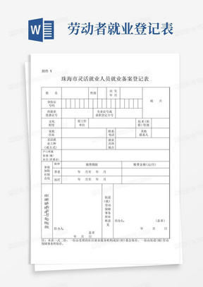 珠海市灵活就业人员就业备案登记表