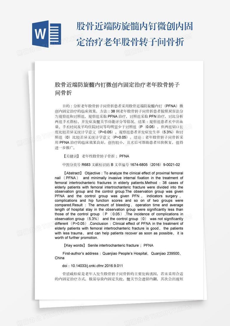 股骨近端防旋髓内钉微创内固定治疗老年股骨转子间骨折