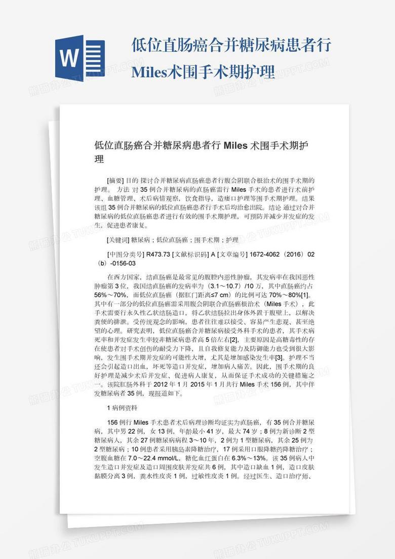 低位直肠癌合并糖尿病患者行Miles术围手术期护理