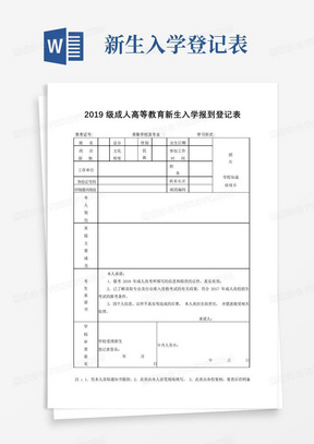 2019级成人高等教育新生入学报到登记表【模板】