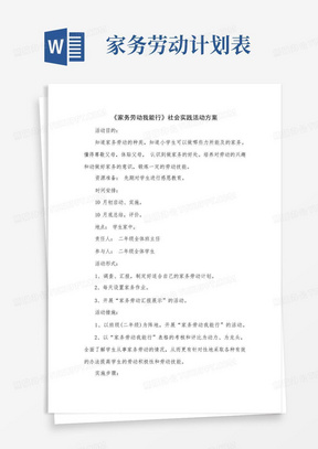 《家务劳动我能行》社会实践活动方案