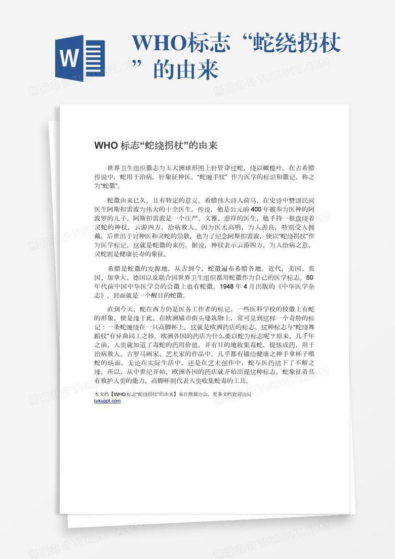 WHO标志“蛇绕拐杖”的由来