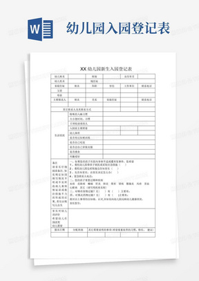 幼儿园新生入园登记表【范本模板】